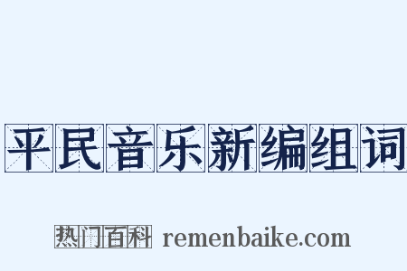 平民音乐新编组词是什么意思的图片